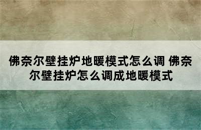 佛奈尔壁挂炉地暖模式怎么调 佛奈尔壁挂炉怎么调成地暖模式